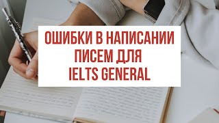Как писать письма для IELTS General Training