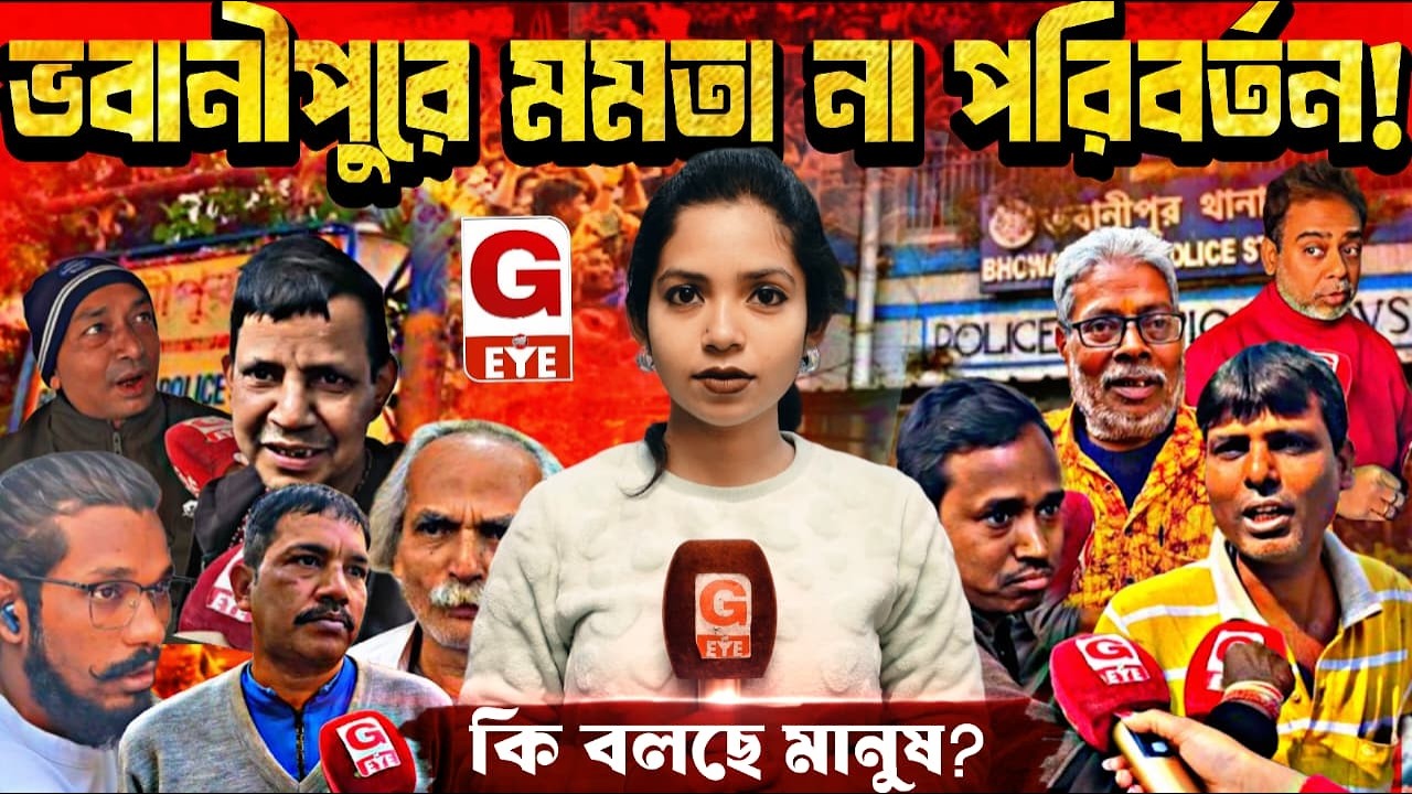 ভবানীপুরে মমতার ম্যাজিক এখনো অটুট? নাকি ২০২৬-এ চাইছে পরিবর্তন!