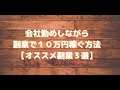 会社勤めしながら副業で１０万円稼ぐ方法【オススメ副業３選】