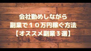 会社勤めしながら副業で１０万円稼ぐ方法【オススメ副業３選】