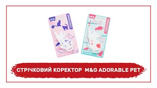 Коректор стрічковий M&amp;G &quot;Adorable Pet&quot;  ACT76871 - огляд