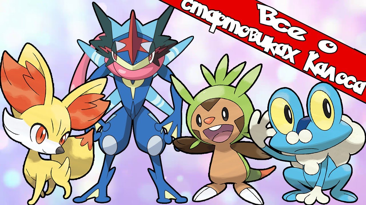 Покемон. Всё о Феннекине, Чеспине и Фроки (стартовики Калоса). - YouTube