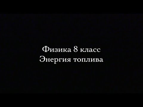 Физика 8 класс Энергия топлива