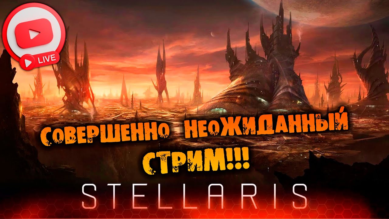 🔴СОВЕРШЕННО НЕОЖИДАННЫЙ СТРИМ Stellaris прохождение НА РУССКОМ