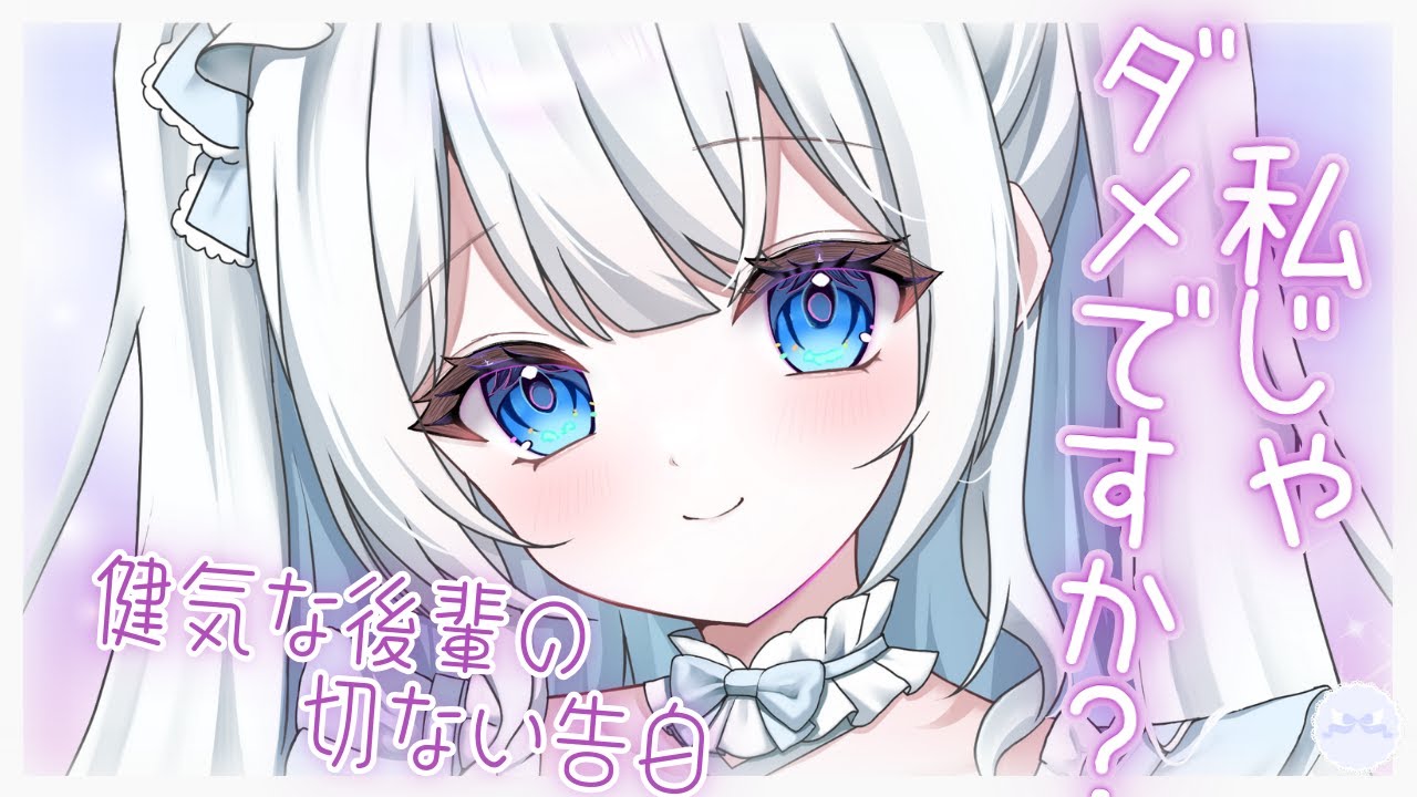 【男性向け】先輩…私じゃダメですか？【シチュボ/ASMR】