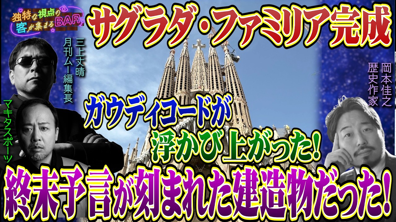 サグラダ・ファミリア完成！解明ガウディが暗示したのは終末予言だった！？全てのファサードの謎が今解き明かされる！＜独特な視点の客が集まるBARシーズン3#7＞