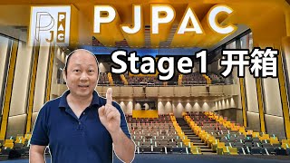 日记#12-PJPAC Stage 1开箱！终于能够到这个万众期待的新剧场工作了！大家快来看看这剧场长什么样！Unboxing PJPAC Stage 1.