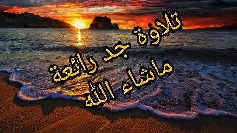 ماشاء الله 💥 💯 صوت تلاوة رائعة جدا