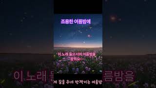 여름밤의 꿈 🌌 짧고 서정적 동요~~ 황재선 작곡작사( (JamesHwang)
