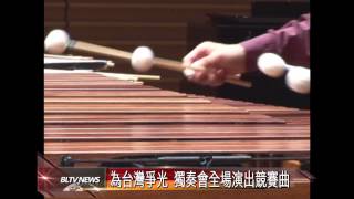 20131112 木琴國際賽事奪冠 六支琴槌出奇制勝