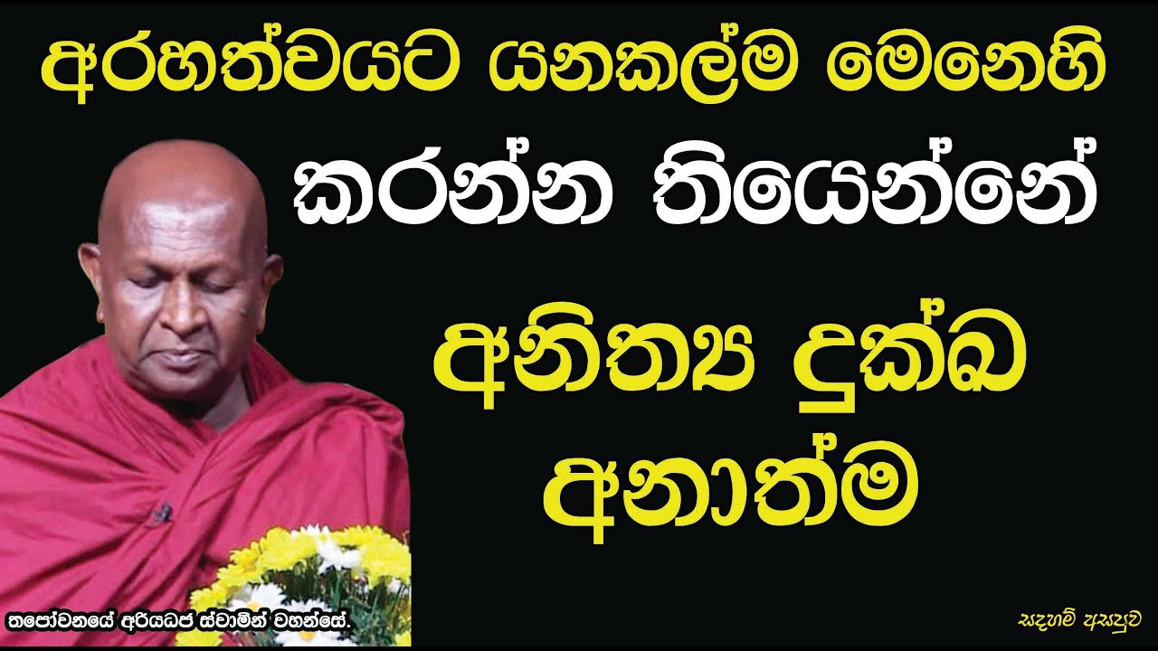 අරහත්වයට යනකල්ම මෙනෙහි කරන්න තියෙන්නේ අනිත්‍ය දුක්ඛ අනාත්ම.723පූජ්‍ය තපෝවනයේ අරියධජ හිමි