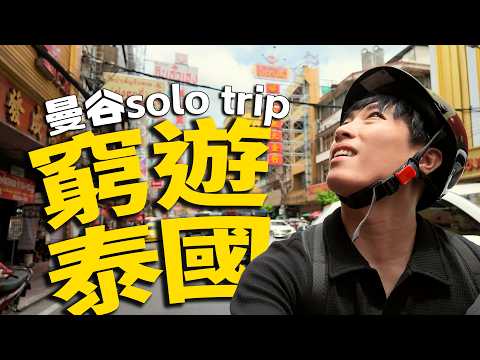 31, Unemployed and Unmarried: What’s It Like to Budget Travel in Thailand on a Single Day’s Incom... thumbnail
