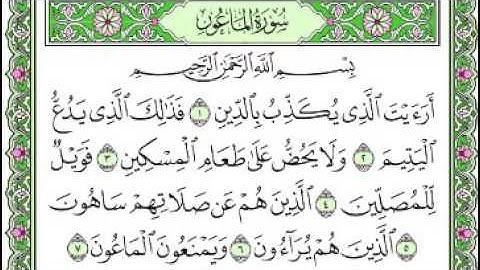 سورة الماعون مكررة