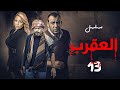 مسلسل العقرب بطولة منذر رياحنة ريم البارودي محمد لطفي الحلقة 13 