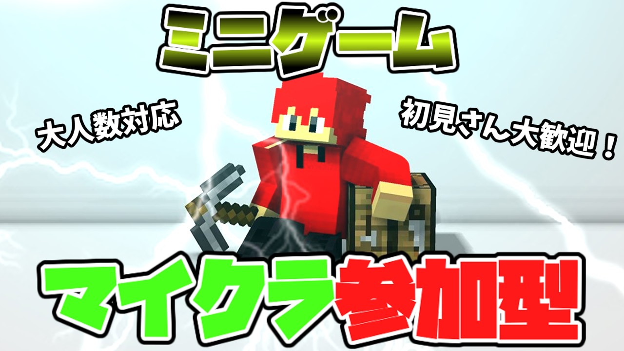 【マイクラ参加型】ミニゲームで楽しもう!初見さん大歓迎!【統合版】