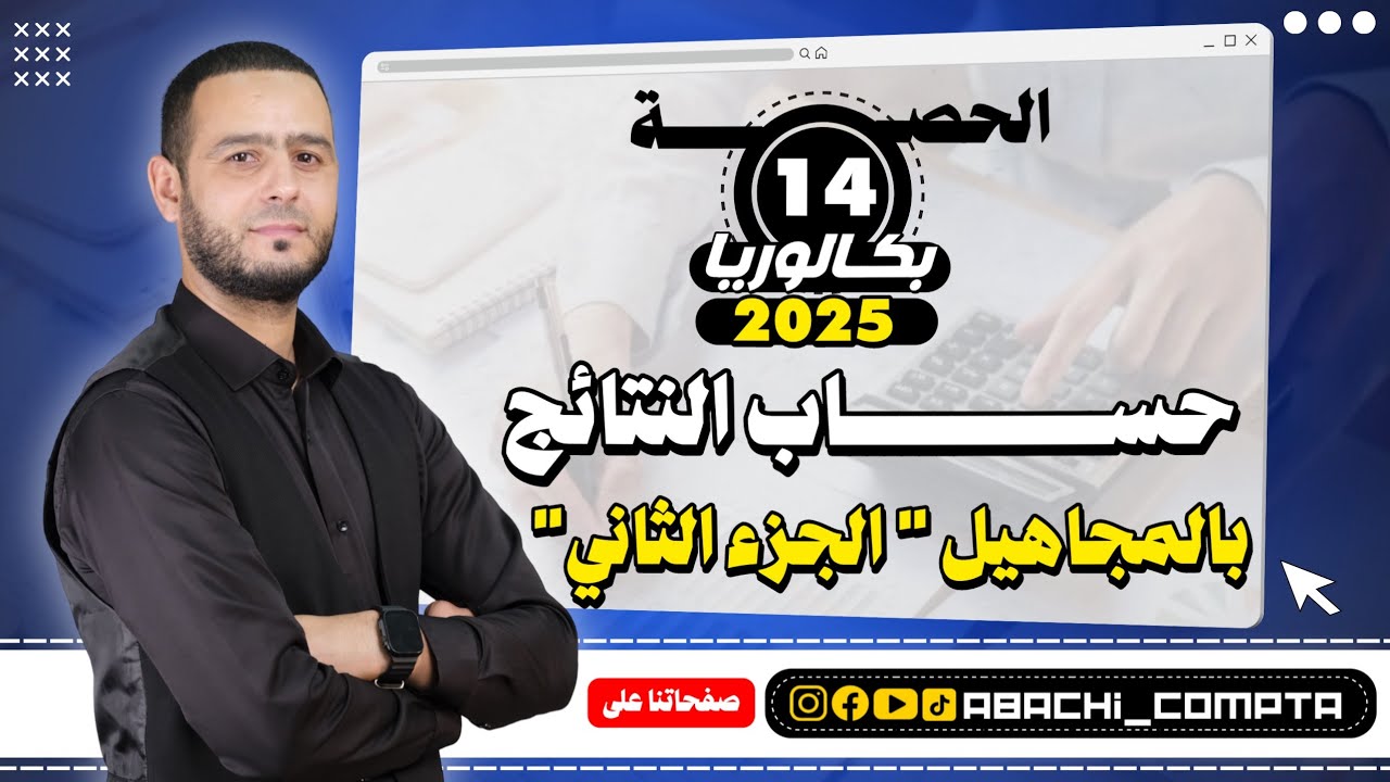 الحصة 14 حساب النتائج بالمجاهيل قوة 🔥💪