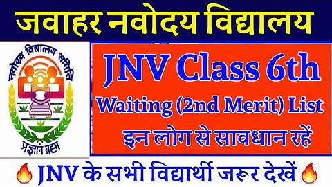 jnv class 6 waiting list 2022 ll jnv result 2022 class 6 waiting list kab aayegi