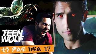 🛑👉TEEN WOLF ቲን ዎልፍ ምዕራፍ 2 ክፍልአስራ ሰባት | FILM WEDAJ | ሚዛን