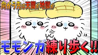 【ちいかわ】次は労働の鎧さん！着実に進んでいくモモンガ…果たしてこのストーリーの向かう道は…【最新話】