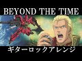 機動戦士ガンダム 逆襲のシャア 主題歌 | TM NETWORK『BEYOND THE TIME (メビウスの宇宙を越えて) 』AIでギターロックアレンジにしてみた