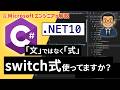 C# の switch 式の使い方 | C# 入門講座