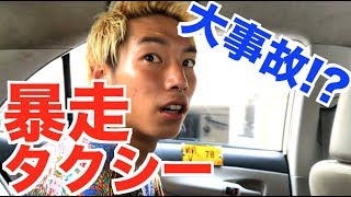 【信号無視】タイでタクシーに乗ったら運転手がスピード違反して、大事故寸前…