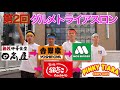 【鬼畜】第二回 飲食店5店舗!早食い競争!!!