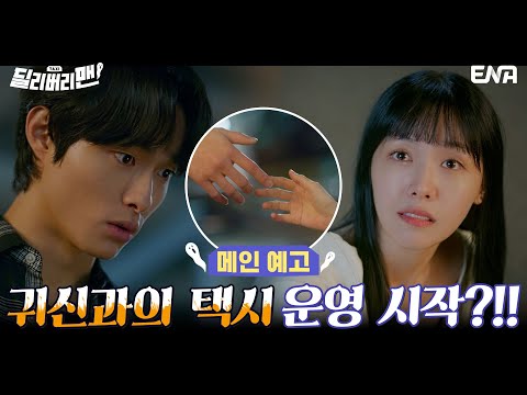 [메인 예고] 귀신이 왜 거기서 나와..?! 본격적인 귀신 전용 택시 운영 시작!! I 딜리버리맨 I ENA 채널 I 3월 1일 첫 방송!