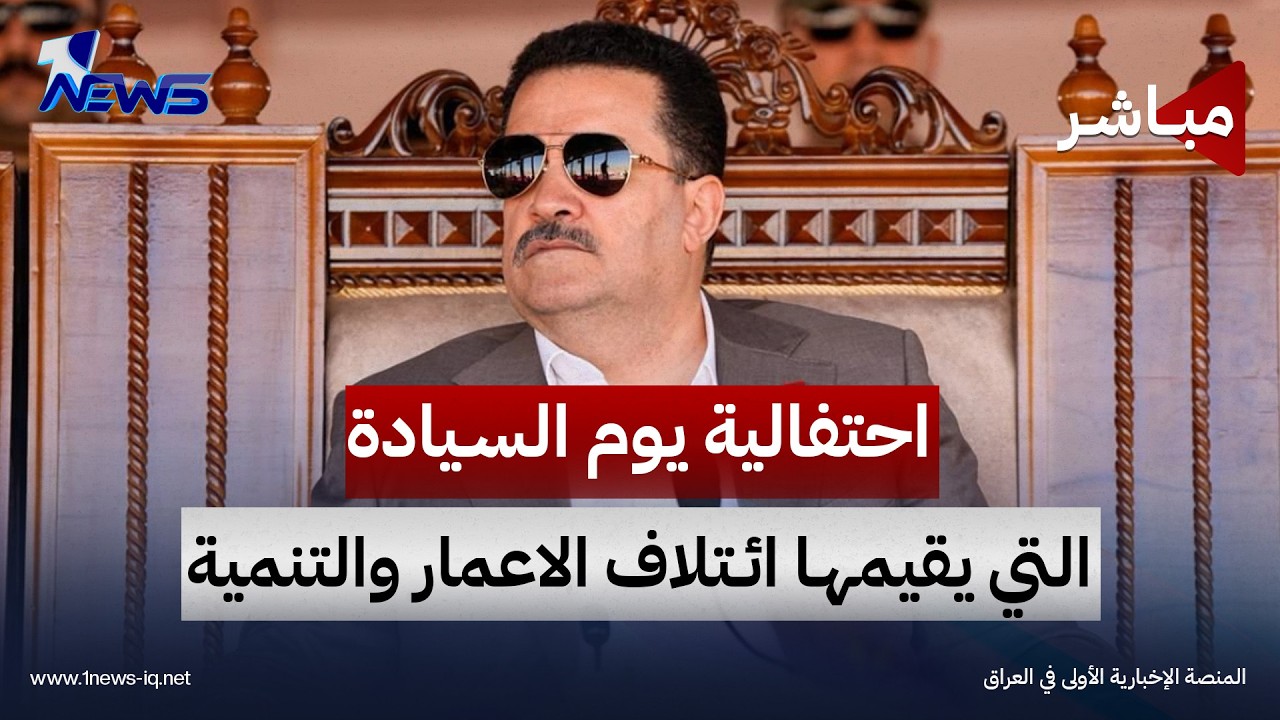 احتفالية يوم السيادة التي يقيمها ائتلاف الإعمار والتنمية بحضور رئيس الائتلاف محمد شياع السوداني