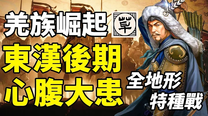 史书承认的东汉中后期最大边患？羌人和汉朝如何开始接触，汉羌战争的起源又是什么？丨【三国·东汉篇】19丨草说木言 - 天天要闻