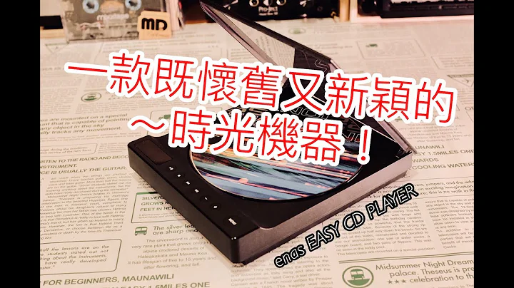 一款讓你既懷舊又新穎的時光機器誕生! enas EASY CD PLAYER Bluetooth CDプレーヤー [藍芽CD Player][掀蓋式CD Player] [Time machine] - 天天要聞