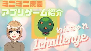 わんちゃれ・1challenge　アプリゲーム紹介　ミニミニ農園 screenshot 5