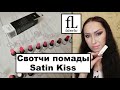 Свотчи помады Faberlic Satin Kiss | Что не так с каталогом?