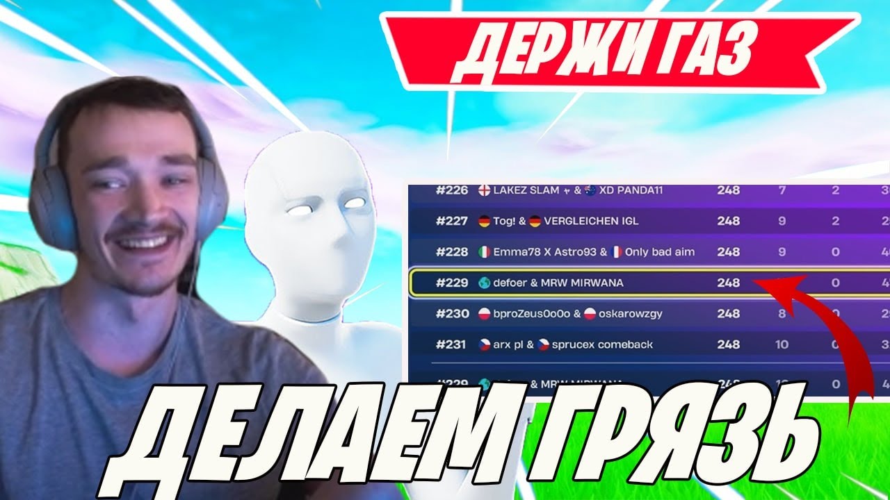 MIRWANA С НОВЫМ ТИММЕЙТОМ ГАЗУЮТ В DUOS DIVISION 1 FORTNITE! DUO CASH CUP FORTNITE ГЛАВА 6! МИРВАНА