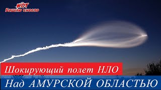 ШОКИРУЮЩИЙ ПОЛЕТ НЛО СНЯЛ ЖИТЕЛЬ АМУРСКОЙ ОБЛАСТИ * УНИКАЛЬНЫЕ КАДРЫ