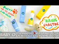 БЕБИ О Baby O ОЧИЩАЮЩЕЕ МОЛОЧКО 35776 и Крем под подгузник 35774 Орифлэйм