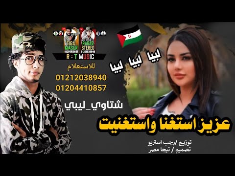 مهرجان عزيز استغنا واستغنيت ليببا طبرق امساعد شتاوي ليبيه2021 رجب استريو مهرجان بدوي