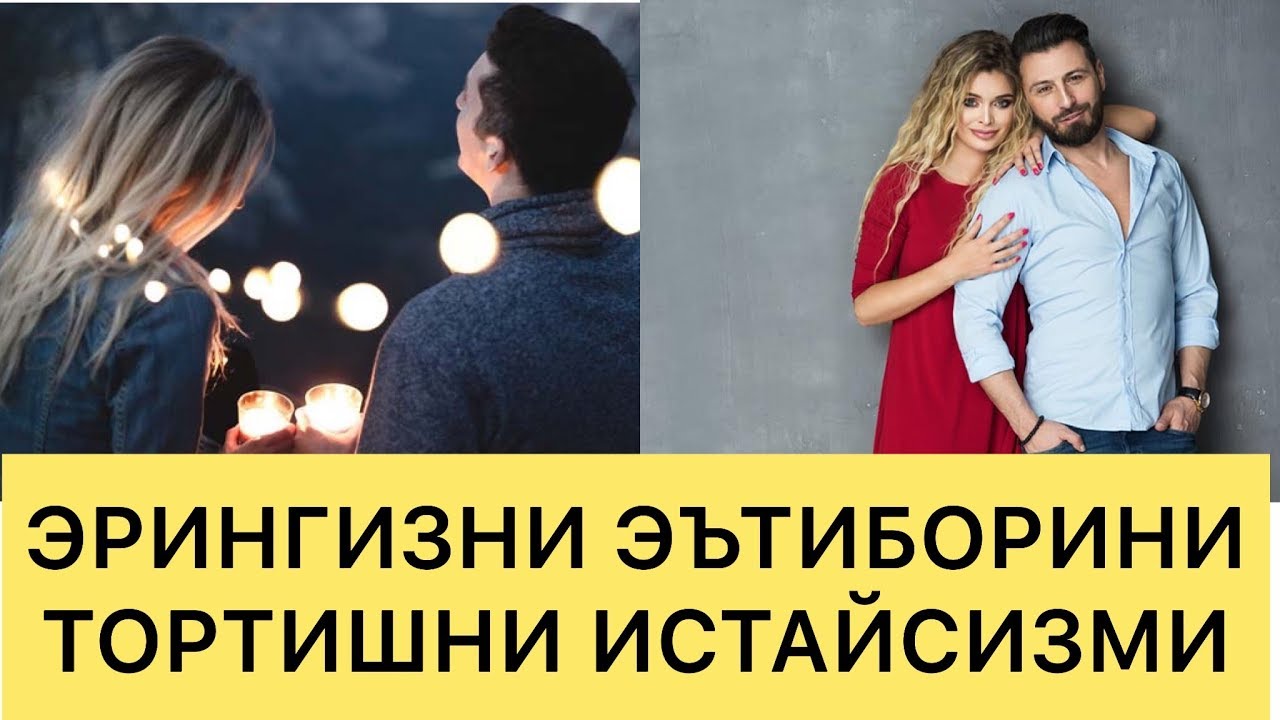 ЭРГА ЁКИШ ВА ЭЪТИБОРИНИ ТОРТИШ СИРИ