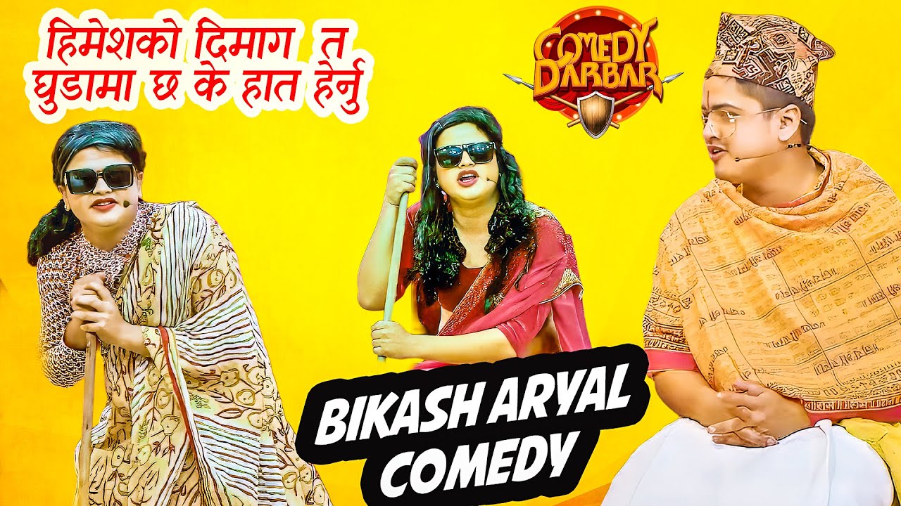 के भन्छिन बिकाश आमा  || Best of Bikash Aryal || Comedy Darbar Comedy