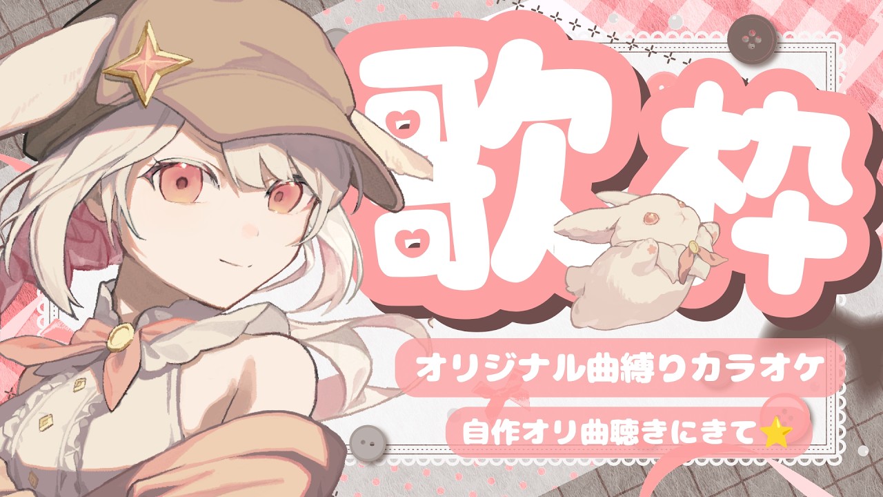 【 #歌枠 】初見◎◆このVtuberが作ったオリ曲縛り?? テンション高めにカラオケするよ!◆ 【 カラオケ 】 #みたにみく生放送