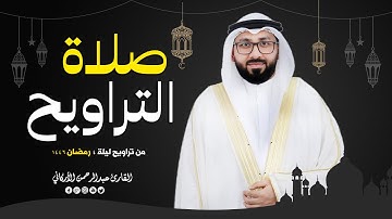 صلاة التراويح💚 الليله الرابعه من شهر رمضان المبارك  2025 القارئ عبدالرحمن الأركاني