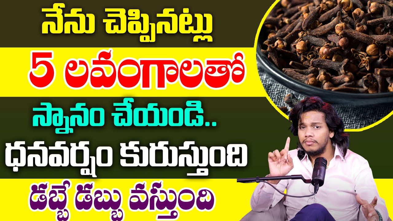 Vibrant Vamsi : Clove magic to attract money|Powerful Money Attracting Remedies in telugu #ahamoney