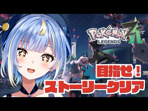 ♯1【#ポケモンレジェンズZA 】寝落ちしたらごめん！ストーリークリア目指してやってくよぉぉぉ！！【#Vtuber / #えそらいぶ 】