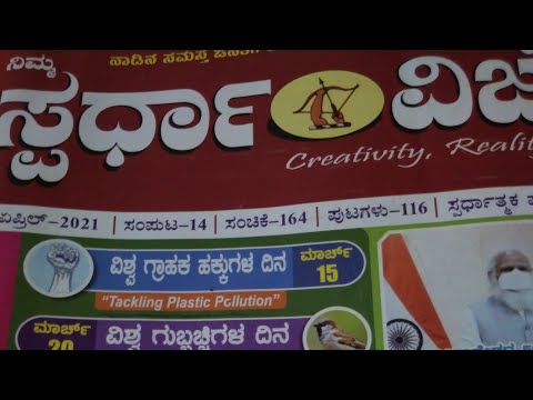 spardha vijetha magazine April_02 2021.Complete maggine. ಸ್ಪರ್ಧಾವಿಜೀತ ಮಾಗಜಿನ 2021 full month Kannada