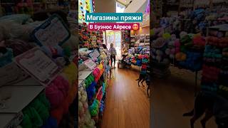 Магазины пряжи в Буэнос Айресе, Аргентина. #вязание #fypシ゚viral #пряжа #магазинпряжи #буэносайрес