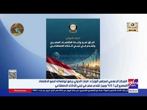 Cabinet Information and Decision Support Center: World Bank Raises Egypt's Economic Growth Foreca...