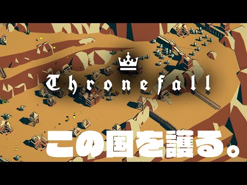 この国を護る。【Thronefall//Vtuber】