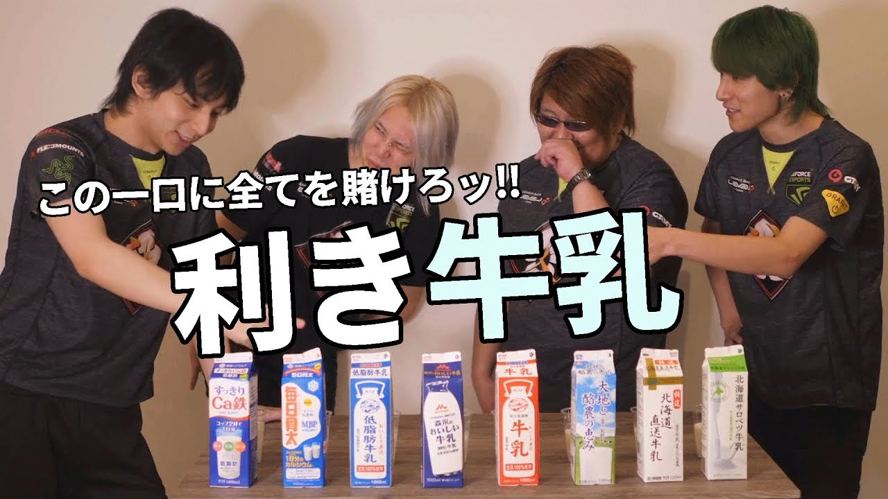 この一口に全てを懸けろ！利き「牛乳」前編