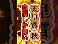 【簡単すぎる!?】#天皇賞秋2024 #ダノンベルーガ #shorts
