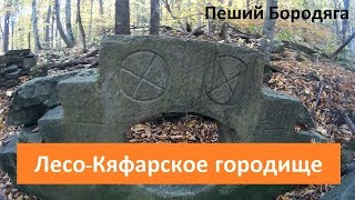 Лесо-Кяфарь. Северный Кавказ туризм. Карачаево-Черкесская республика.